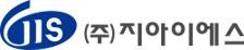 (주)지아이에스